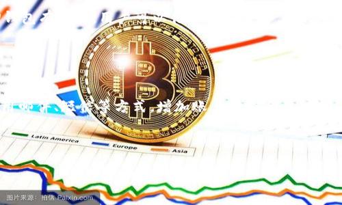   全面解析TP钱包5号：功能、优势与使用指南 / 

 guanjianci TP钱包, 数字货币, 区块链, 加密钱包 /guanjianci 

随着数字货币的普及，越来越多的人开始关注如何安全地存储和管理他们的加密资产。TP钱包5号作为当前市场上比较热门的一款数字货币钱包，其丰富的功能、优越的用户体验以及强大的安全性，使其在众多钱包中脱颖而出。本文将全面解析TP钱包5号的功能、优势及使用指南，让您更好地了解这款钱包的运作原理，以及如何在生活中利用它管理您的数字货币资产。

TP钱包5号概述
TP钱包5号是一款多功能的加密货币钱包，兼容多种主流数字资产，包括比特币、以太坊、Ripple等。其设计旨在提供用户友好的界面，确保即便是新手用户也能够快速上手。

TP钱包5号支持多个区块链平台，用户可以在同一钱包内管理不同类型的加密资产，省去频繁切换不同钱包的麻烦。此外，TP钱包还具备去中心化的特点，用户可以在自己的设备上完全控制自己的私钥，从而保证资产的安全性。

TP钱包5号的主要功能
TP钱包5号提供了一系列强大的功能，使得用户能够更加方便地管理自己的数字资产。以下是该钱包的主要功能：

ul
    listrong多币种支持/strong：支持多种数字货币的存储与交易。/li
    listrong安全性/strong：采用先进的加密技术保障用户的私钥和交易信息的安全。/li
    listrong去中心化交易所/strong：用户可以通过TP钱包直接参与去中心化交易，无需注册其他平台。/li
    listrong易用性/strong：界面简洁易懂，特别适合新手用户。/li
    listrong跨平台支持/strong：支持PC端、移动端等多种设备使用。/li
/ul

TP钱包5号的优势
TP钱包5号相较于其他数字钱包有许多显著的优势：

ul
    listrong用户控制权/strong：用户完全控制自己的私钥，避免资产被平台问题影响。/li
    listrong隐私保护/strong：无需提交大量个人信息，保证用户隐私。/li
    listrong快速交易/strong：交易确认速度快，适合频繁交易的用户。/li
    listrong集成钱包功能/strong：支持一键换币，大大简化了资金转移过程。/li
/ul

总体来说，TP钱包5号不仅适合新手使用，对于经验丰富的数字货币投资者也是一种便捷的工具。

如何安全使用TP钱包5号
尽管TP钱包5号在安全性方面做得很出色，但用户在使用过程中仍需注意一些安全事项。

首先，用户应当确保自身设备的安全，定期更新操作系统和钱包应用，避免潜在的安全漏洞。此外，用户应当定期备份私钥或者助记词，并妥善保管，建议使用冷存储方式，将其存储在非连网状态下的设备中，以减少被黑客攻击的风险。

其次，用户在进行交易时，要确保输入的地址和数量信息的准确性，建议在发送之前多次确认，以免因误操作而造成资金损失。

TP钱包5号的未来发展
随着数字货币市场的不断发展，TP钱包5号也在不断更新迭代。未来，其 plans 包括：

ul
    listrong新增功能/strong：未来可能增加更多的 DeFi 服务，如借贷、收益农场等功能。/li
    listrong增强用户体验/strong：计划推出更为简洁直观的界面，使得新手用户也能轻松操作。/li
    listrong拓展多链支持/strong：计划支持更多的区块链项目，满足不同用户的需求。/li
/ul

总之，TP钱包5号在未来有着广阔的发展前景，期待其能带给用户更多的惊喜。

相关问题探讨

1. TP钱包与其他数字钱包相比，优势在哪里？
在选择数字货币钱包时，用户通常会面临多种选择。TP钱包5号与其他数字钱包相比的优势主要体现在其安全性、兼容性和用户体验上。首先，TP钱包的去中心化设计使得用户能够完全控制自己的私钥，这样一来，用户的资产安全性大大提高。其次，TP钱包支持多种主流的数字资产，让用户可以在一个钱包中管理多个资产，避免频繁切换钱包带来的不便。最后，TP钱包5号的界面设计，操作流程流畅，即使是投资新手也可以很快上手。

在安全性方面，TP钱包5号不仅采用了多重加密技术，还提供了多种安全措施，用户可以随时查看自己的交易记录以及资金流动情况，确保资产安全。总之，从多个维度来看，TP钱包5号都杰出于其他竞争对手，适合广泛用户选择。

2. 如何选择适合自己的数字钱包？
选择适合自己的数字钱包需要考虑多个因素，主要包括安全性、便利性、支持的币种等。首先，用户应当关注钱包的安全性。选择能够控制私钥的去中心化钱包，例如TP钱包5号，通常更加安全。其次，用户需要考虑自己将要存储或交易的数字资产种类，确保所选择的钱包能够支持相关币种的重要性。再者，界面设计及使用体验也是选择钱包的重要考量，友好的用户界面可以减少学习成本，提高使用效率。

此外，用户也可以查看其他用户的反馈和评价，了解钱包在实际使用中的表现。例如，TP钱包5号因其操作简单、交易速度快而受到许多用户的青睐。在全面评估一款钱包的优缺点后，结合自身的需求作出选择，才能找到最适合自己的数字钱包。

3. TP钱包是否支持法币交易？
TP钱包5号主要聚焦于数字货币的存储与管理，其功能设计上较为注重去中心化及用户自主权，因此并不直接支持法币交易。不过用户可以通过其他平台将法币兑换成数字货币后，再将其转入TP钱包。此外，也有一些平台与TP钱包有合作，用户可以借助这些平台，将法币直接换成数字货币，然后存入TP钱包。在这种情况下，用户需要仔细了解相关平台的手续费和到账时间，避免不必要的损失。

值得注意的是，虽然TP钱包不支持法币直接交易，但其强大的数字资产管理功能和安全措施，依然吸引了众多数字货币用户使用。未来，也有可能根据市场需求，逐步推出更多的衍生功能，扩展法币交易的支持。

4. 如何保护自己的TP钱包安全？
保护TP钱包安全是每个用户的责任，以下是几种有效的安全措施：首先，定期备份私钥和助记词。在安装或使用TP钱包时，务必将私钥和助记词妥善保管，不随意分享；其次，启用双重验证功能。若钱包提供此功能，用户可选择使用邮件、短信等方式，增加账户的安全性；第三，尽量使用官方渠道下载最新版本的钱包应用，确保软件没有安全漏洞，防止被恶意软件攻击；最后，定期检查交易记录。用户可以定期查看自己的交易记录与资产变化，若发现可疑交易，及时采取措施，如修改密码、冻结账户等。

总之，用户在使用TP钱包的过程中，务必要保持警觉，确保资产的安全以及隐私的保护。通过合理的保护措施，您可以安枕无忧地管理自己的数字资产，享受加密货币带来的便利。

综上所述，TP钱包5号凭借其强大的功能、安全性和良好的用户体验，将成为许多数字货币用户的选择。随着数字货币和区块链技术的不断发展，TP钱包5号也将持续更新完善，为用户提供更为优质的服务。
