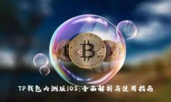 TP钱包内测版iOS：全面解析