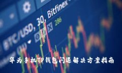 华为手机TP钱包闪退解决方