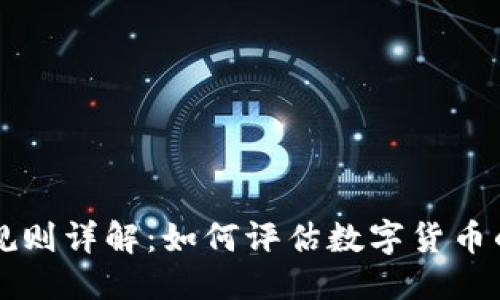 思考一个的

虚拟币排名规则详解：如何评估数字货币的价值与潜力