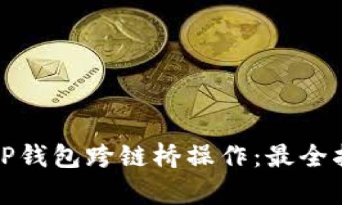 如何有效使用TP钱包跨链桥操作：最全指南与实用策略