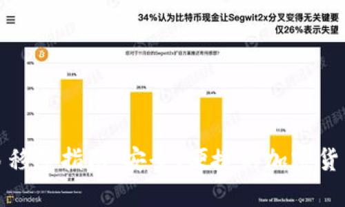 TP钱包代币交易移除指南：安全、便捷的加密货币管理解决方案