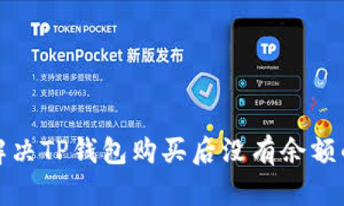 如何解决TP钱包购买后没有余额的问题