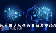 国内虚拟币用户的行为分