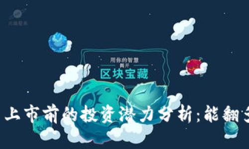 虚拟币上市前的投资潜力分析：能翻多少倍？