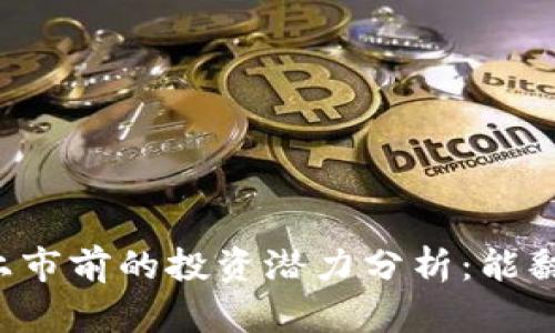 虚拟币上市前的投资潜力分析：能翻多少倍？