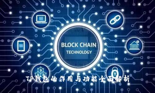 TP钱包的作用与功能全面解析