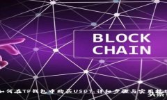 如何在TP钱包中购买USDT：