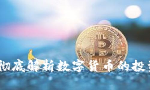 参哥虚拟币：彻底解析数字货币的投资机会与风险