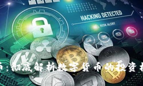 参哥虚拟币：彻底解析数字货币的投资机会与风险