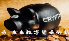 平衡币：未来数字货币的