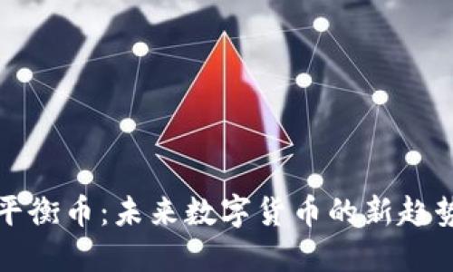 平衡币：未来数字货币的新趋势