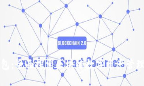 TP钱包：全面探索区块链数字资产管理应用
