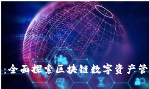TP钱包：全面探索区块链数字资产管理应用
