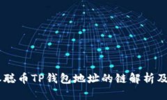 ## 聪本聪币TP钱包地址的链