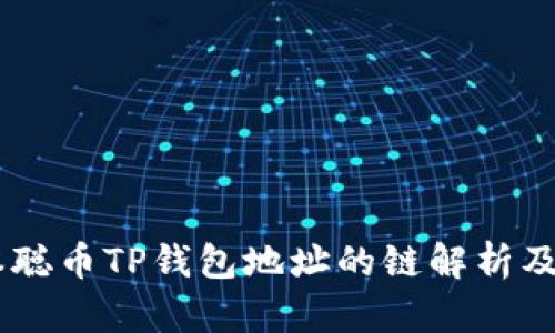 ## 聪本聪币TP钱包地址的链解析及使用指南