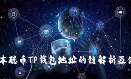 ## 聪本聪币TP钱包地址的链解析及使用指南