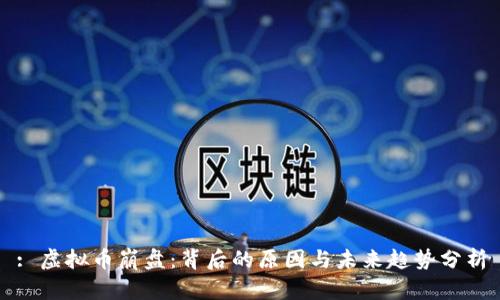 : 虚拟币崩盘：背后的原因与未来趋势分析