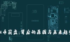 : 虚拟币崩盘：背后的原因