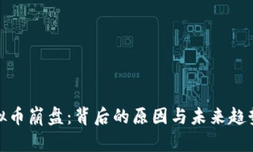 : 虚拟币崩盘：背后的原因与未来趋势分析