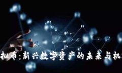 CNB虚拟币：新兴数字资产