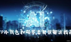 TP冷钱包扫码签名错误解决
