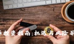 2019年虚拟币投资指南：机