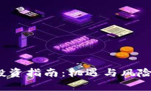 2019年虚拟币投资指南：机遇与风险并存的市场分析