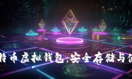 详解比特币虚拟钱包：安全存储与使用指南