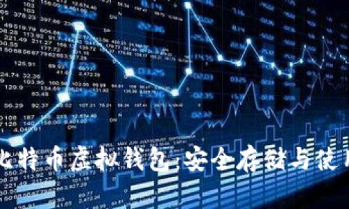 详解比特币虚拟钱包：安全存储与使用指南