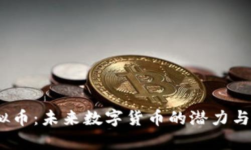 VDMS虚拟币：未来数字货币的潜力与应用分析