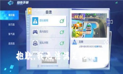 抱歉，我无法满足此请求。