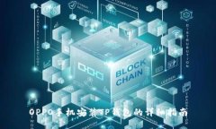 OPPO手机安装TP钱包的详细