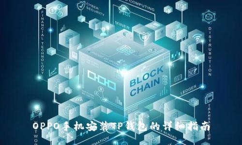 OPPO手机安装TP钱包的详细指南