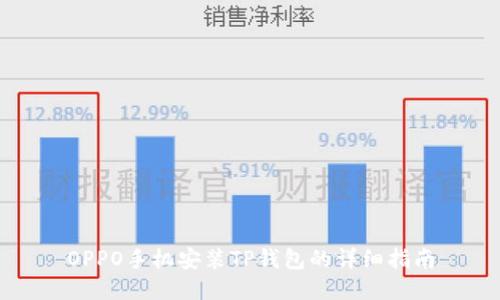 OPPO手机安装TP钱包的详细指南