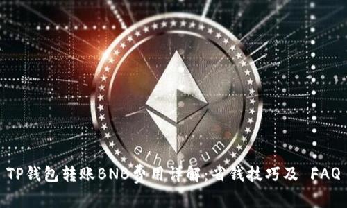 TP钱包转账BNB费用详解：省钱技巧及 FAQ