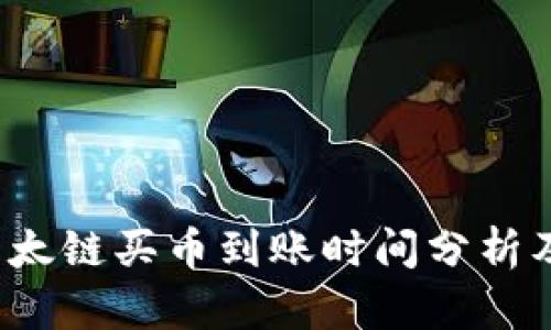 t p钱包以太链买币到账时间分析及影响因素