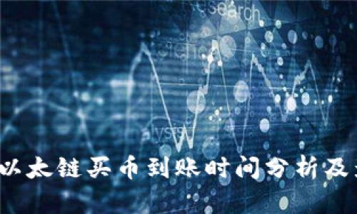 t p钱包以太链买币到账时间分析及影响因素