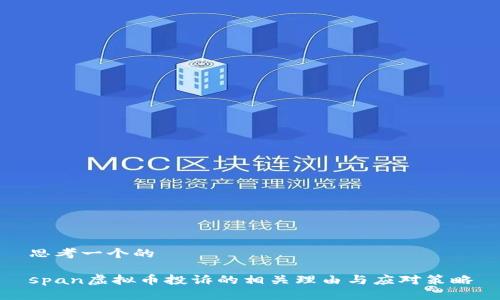 思考一个的

span虚拟币投诉的相关理由与应对策略