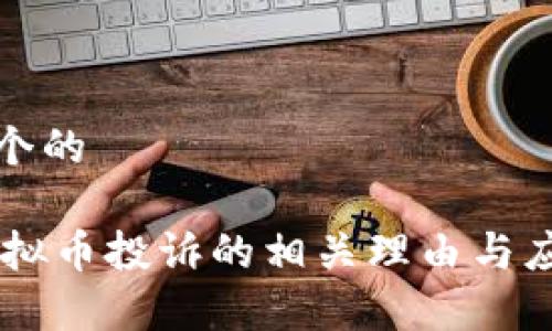 思考一个的

span虚拟币投诉的相关理由与应对策略