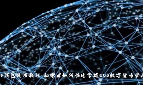 tP钱包使用教程：初学者如何快速掌握EOS数字货币管理