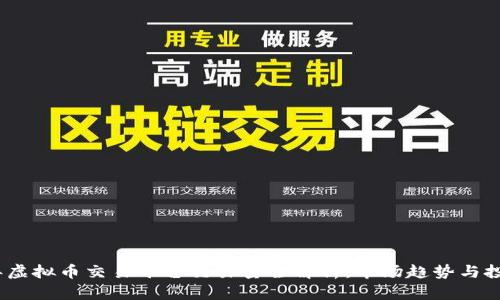 2023年虚拟币交易平台交易量全解析：市场趋势与投资机会