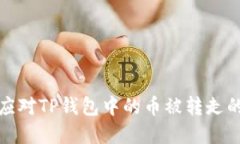 如何应对TP钱包中的币被转