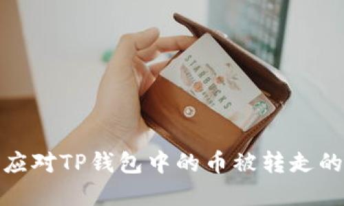 如何应对TP钱包中的币被转走的情况