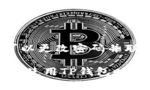 如何在TP钱包中提取USDT：详细步骤和注意事项

TP钱包, USDT提现, 数字货币, 提现流程/guanjianci

随着数字货币的普及，更多的人开始使用加密货币钱包进行资产管理。TP钱包是一款非常受欢迎的数字货币钱包，支持多种加密资产的存储和交易。而USDT作为一种稳定币，其市场需求不断上升，许多用户希望了解如何在TP钱包中提现USDT。本文将详细介绍TP钱包中USDT提现的流程，以及需要注意的相关事项。

一、什么是TP钱包？
TP钱包是一款去中心化的数字货币钱包，支持多种加密货币的存储与管理，包括以太坊、比特币、USDT等。用户可以通过TP钱包进行资产的转入、转出，以及数字货币交易。与传统的银行账户不同，加密货币钱包提供了更高的安全性和隐私性，同时也让用户能够自由地掌控自己的资产。

二、USDT的基本概念
USDT（Tether）是一种稳定币，以美元为基础，旨在保持与美元的1:1挂钩。因为其价格稳定，USDT被广泛用于数字货币交易中，帮助用户规避加密市场的高波动性。如今，很多交易所和钱包都支持USDT的存取与提现功能，TP钱包亦是其中之一。

三、TP钱包中USDT提现的前提条件
在进行USDT提现之前，用户需要满足以下几个条件：
ul
    li在TP钱包中注册并完成身份验证。/li
    li确保钱包中有足够的USDT余额。/li
    li准备好接收USDT的提币地址，有效的接收地址可以是交易所钱包地址或其他个人钱包地址。/li
/ul

四、TP钱包中USDT提现的详细步骤
以下是在TP钱包中提现USDT的具体步骤：

h41. 打开TP钱包/h4
首先，用户需要在手机上打开TP钱包应用。如果还未下载应用，可以前往相应的应用商店进行下载和安装。

h42. 登录账户/h4
打开应用后，使用注册时的账号和密码进行登录。如果你已经设置了生物识别或其他安全验证方式，可以通过这些方式快速访问你的钱包。

h43. 查找USDT资产/h4
进入钱包后，找到“资产”或“首页”界面，查看你持有的加密货币。点击进入USDT资产页面，确认钱包中有足够的USDT余额以进行提现。

h44. 开始提现操作/h4
在USDT资产页面中，找到“提现”或“提币”的选项。点击进入提币界面。

h45. 输入提币信息/h4
在提币界面，需要填写以下信息：
ul
    li提币地址：输入你要提取的收款地址。/li
    li提币数量：输入你想要提取的USDT数量。/li
    li手续费信息：系统可能会显示手续费，确认无误后继续。/li
/ul

h46. 确认提币/h4
核对填写的信息是否正确，包括提币地址和提币数量。一旦确认无误，可以点击“确认提现”按钮。

h47. 验证安全信息/h4
为了保护用户资产，TP钱包通常会要求进行安全验证。根据钱包的不同设置，可能要求输入密码、短信验证码或其他身份验证信息。

h48. 等待处理/h4
一旦提现申请被提交，用户需要耐心等待系统 processing 提现请求。通常情况下，USDT提现会在短时间内处理完成，但也可能因网络繁忙而有所延迟。

五、提现后如何确认资金到账
在提现申请成功后，用户可以通过以下方式确认USDT到账：
ul
    li查看提币地址的交易记录，确认资金是否已转入。/li
    li如果资金未到账，可以联系相关交易所或钱包客服进行咨询。/li
/ul

六、USDT提现中可能遇到的问题及解决方案

h41. 提币失败怎么办？/h4
如果在提现操作中遇到“提币失败”的情况，可能是由于以下几种原因：
ul
    li提币地址无效：在进行提现时，务必确保输入的提币地址是有效且完整的。如果地址错误，USDT将会丢失。/li
    li余额不足：系统会检测用户钱包中USDT的有效余额。如果余额不足，将会导致提现失败。/li
    li网络问题：查询网络状态，若网络问题可能导致交易无法及时完成。建议等待一段时间再试。/li
/ul
如仍然无法提现，建议联系TP钱包的客服人员，提供相关的信息进行查询。

h42. 提币到账时间多久？/h4
USDT的到账时间通常较为迅速，但也会受到多个因素的影响：
ul
    li网络拥堵：在区块链网络拥堵的情况下，交易处理速度会显著降低，导致提现时间延长。/li
    li交易所处理速度：不同交易所对提币请求的处理速度不一，某些交易所可能需要更长的审核时间。/li
    li转账手续费：因为区块链转账是通过矿工确认的，设置更高的手续费可能会加快转账速度。/li
/ul
通常情况下，USDT提现请求在10-30分钟内完成，但在特殊情况下可能会延长。建议保持耐心并定期检查账户状态。

h43. 如何防止提币被黑客攻击？/h4
在数字货币的世界中，安全始终是用户关注的焦点。为了保障USDT的安全提现，用户可以采取以下措施：
ul
    li启用双重验证：在TP钱包中开启双重验证功能，增加账户的安全性。即使密码被盗，黑客也难以登陆账户。/li
    li不轻易透露信息：保持账户信息的私密性，不要随意分享钱包地址和密码。尤其是在社交平台上要加倍小心。/li
    li使用推荐的设备和网络：在安全可靠的设备和网络环境下进行钱包操作，避免在不安全的公共网络中执行交易。/li
/ul
只有做好安全措施，方可避免因提币而遭受损失。

h44. 是否可以在TP钱包中撤销已提交的提币申请？/h4
通常情况下，一旦提交的提币申请无法撤销。这是因为区块链交易的不可逆性质。一旦交易被网络确认，就无法再取消。
为了避免错误提现，建议用户在进行提现时仔细核对各项信息，确保正确无误再提交申请。如果一旦发现泄露或错误，请立即修改相关信息，必要时可以更改密码并联络客服进行支持。

总之，TP钱包中提现USDT的操作相对简单，但用户依然需要保持警觉，确保自身资金的安全。希望上述内容能够为用户提供切实可行的指导，让大家在使用TP钱包时更加顺利、安全。