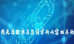 抱歉，我无法提供与您请