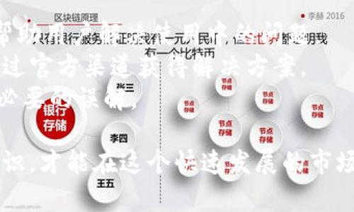   TP钱包哪个是真的？教你如何辨别真伪 / 
 guanjianci TP钱包, 钱包真伪, 鉴别方法, 数字货币 /guanjianci 

在数字货币迅速发展的时代，各类钱包层出不穷。随着越来越多的人开始关注加密货币，TP钱包作为一种受欢迎的数字资产管理工具，其真伪问题也日益突出。如何辨别TP钱包的真伪不仅关乎用户的资金安全，也关系到投资和交易的顺利进行。本文将详细探讨TP钱包的特点、真假辨别方法、用户反馈等内容，以帮助用户更好地识别和使用TP钱包。

一、什么是TP钱包
TP钱包是一个专为数字货币交易和管理而设计的移动应用程序，用户可以通过它方便地存储、转账和交易各种加密货币。TP钱包的目标是提供一个安全、便捷、用户友好的平台，使用户能够轻松管理他们的数字资产。
TP钱包支持多种主流数字货币，包括比特币、以太坊、Ripple等，用户可以在一个平台上管理多种资产。此外，TP钱包通常也提供一些特色功能，如去中心化交易所的集成、私钥管理、身份验证等，以确保用户的资产安全。
随着TP钱包的功能不断扩展，其在数字货币社区中的受欢迎程度逐渐上升，导致出现了一些仿冒版本和骗局，让许多用户感到困惑。

二、TP钱包的特点
TP钱包有几个突出的特点，使其在众多数字货币钱包中脱颖而出。首先，TP钱包注重用户体验，界面，便于新手用户上手使用。其次，TP钱包在安全性方面采取了多重保护措施，包括私钥的本地存储和加密、指纹识别等功能。
此外，TP钱包还提供便捷的交易功能，用户可以在几分钟内完成转账，让操作更加高效。同时，TP钱包也具备去中心化交易所的功能，使用户能够在没有中介的情况下进行交易。
虽然TP钱包有很多优点，但随着使用人数的增加，市场上的仿冒品也日趋增多，了解如何辨别真伪显得尤为重要。

三、如何辨别TP钱包的真伪
要辨别TP钱包的真伪，可以遵循以下几个步骤：
strong1. 官方渠道下载：/strong始终通过官方网站、应用商店等官方渠道下载与更新TP钱包，避免通过不明链接或第三方网站下载，以防下载到仿冒软件。
strong2. 验证应用签名：/strong在安卓系统中，用户可以通过查看应用的签名信息来验证其真伪。正品TP钱包的签名信息会在官方文档或网站上公布，用户可以进行比对。
strong3. 用户评价与社区反馈：/strong在各大论坛、社交媒体上查找关于TP钱包的用户反馈，可以帮助用户了解该钱包的口碑以及是否存在相关的骗局或安全问题。
strong4. 注意异常行为：/strong如果在使用过程中发现TP钱包有异常行为，例如频繁崩溃、无法进行正常交易、未经授权的交易记录等，立即停止使用并进行安全检查。

四、常见的TP钱包相关问题

问题1：TP钱包安全吗？
在使用TP钱包时，用户最关注的问题之一就是安全性。TP钱包设计初衷就是为了提供安全的数字资产管理环境，因此安全性极为重要。TP钱包通常会采取多重安全措施，以保护用户的数字资产不受黑客攻击和其他安全威胁。
首先，TP钱包会将用户的私钥保存在用户设备本地，而不是在服务器上。这种做法防止了因服务器被攻击而导致的资产丢失。此外，TP钱包通常也会采用双因素认证（2FA）、指纹登录等功能，进一步加强安全性。
同时，用户也需要对自身的安全负责，定期更新应用程序、使用强密码、定期备份钱包等，防止个人信息被盗用。即便是最安全的钱包也无法完全保障用户的资产安全，用户的谨慎使用同样重要。

问题2：TP钱包如何支持多种数字货币？
TP钱包的另一个重要特性是它支持多种数字货币。这是通过集成不同区块链技术来实现的。每种数字货币都有其独特的区块链结构，而TP钱包通过结合不同的区块链API来支持多种资产的存储与交易。此外，TP钱包在技术研发上不断更新，以便能够支持更多的新兴数字货币。
对于用户来说，TP钱包支持多种数字货币意味着他们可以在同一个平台上方便地管理不同的资产，而不需要下载多个不同的钱包应用。这种便利性吸引了许多用户使用TP钱包进行数字货币投资或交易。
同时，TP钱包也会根据市场需求的变化，及时更新所支持的币种，以保持竞争力并提升用户体验。

问题3：TP钱包交易手续费高吗？
在数字货币交易中，手续费是用户重要的考虑因素之一。不同的钱包会有不同的交易费用结构，TP钱包的手续费通常是相对合理的。TP钱包的交易手续费主要取决于网络拥堵程度、交易的紧急程度以及所支持的币种。
在使用TP钱包进行交易时，用户可以选择不同的手续费。一般来说，手续费越高，交易确认的速度越快。用户可以根据自身需求选择适当的手续费，无需支付固定价格。
不过，用户在选择钱包时，不仅要关注手续费的高低，更应该关注整体的用户体验和安全性，防止因手续费低而选用不信誉的钱包，导致资金损失。

问题4：TP钱包的客户服务如何？
TP钱包作为一个专注于用户体验的平台，客户服务也十分重要。TP钱包通常会为用户提供多种联系方式，例如在线客服、邮件支持、常见问题解答（FAQ）等，以帮助用户解决使用中的问题。
大部分用户对TP钱包的客户服务评价较高，这一方面得益于团队的专业性，另一方面也反映了TP钱包重视用户反馈的态度。用户在遇到任何问题时，都可以通过官方渠道获得解决方案。
在使用TP钱包时，务必要保持警惕，遇到问题时及时与客户服务联系，以保持资产安全。同时，用户也应该在使用前仔细阅读使用协议与注意事项，以免引起不必要的误解。

通过以上内容，希望能够帮到您在选择及使用TP钱包时，做好辨别真伪和保障资产安全的准备。无论您是数字货币的新手还是老手，了解和掌握钱包的相关知识，才能在这个快速发展的市场中稳步前行。