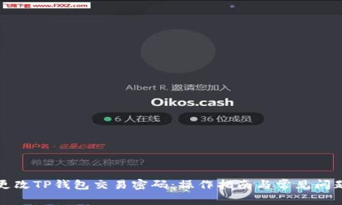 如何更改TP钱包交易密码：操作指南与常见问题解答