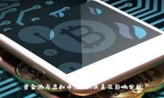 资金池与虚拟币：定义、