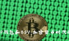 深入探讨TP钱包和BSV：加密